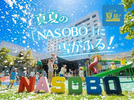 那須高原のホテルで真夏の雪遊び、3日間限定イベント