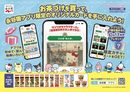 サンリオキャラクターズが浮世絵の世界へ！？　永谷園