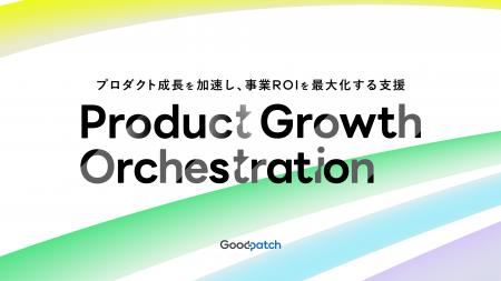 グッドパッチ、PdMを中心にプロダクトの成長をデザイ
