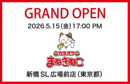 新橋駅から最短の好アクセス！ 「カラオケまねきねこ 