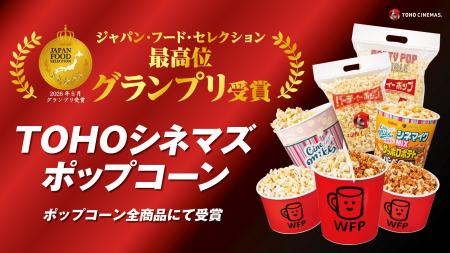『ＴＯＨＯシネマズ ポップコーン』（全ラインナップ