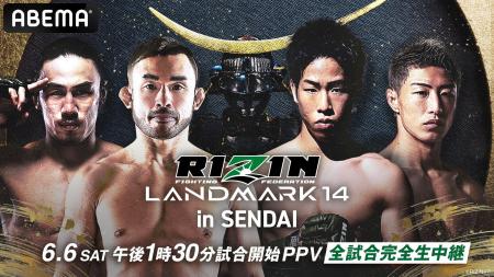 「ABEMA PPV」にて6月6日（土）開催『RIZIN LANDMARK 