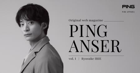 ピンアパレルの新インタビュー連載「PING ANSER」始動