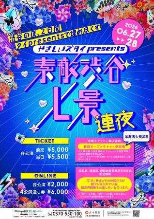 やさしいズ タイが渋谷マンゲキを初の二夜連続ジャッ