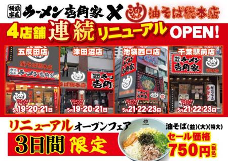 首都圏で「油そば総本店」をさらに拡大！　壱角家4店