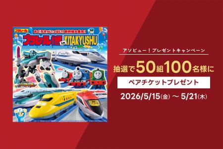 アソビュー！、抽選で50組100名に当たる「プラレール