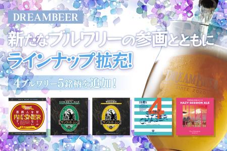 新たなブルワリーの参画とともにラインナップ拡充！DR