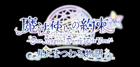 「『魔法使いの約束』～Our Magical Party Wiz You!～