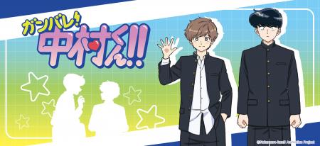 TVアニメーション「ガンバレ！中村くん！！」のグッズ