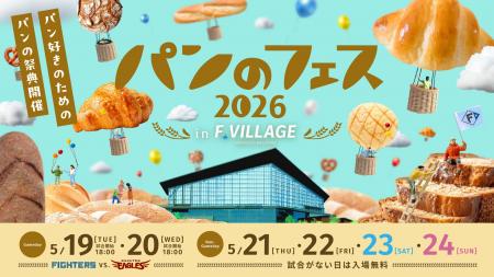 【いよいよ来週開幕！】『パンのフェス2026 in Fビレ