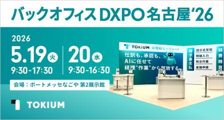 TOKIUM、管理部門の業務効率化・DX推進のための展示会