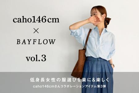 “低身長女性の服選びを楽に＆楽しく”BAYFLOWと人気イ
