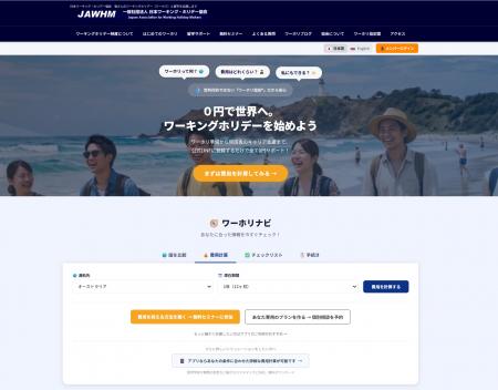 【公式HPリニューアル】ワーホリ協会、情報導線と使い