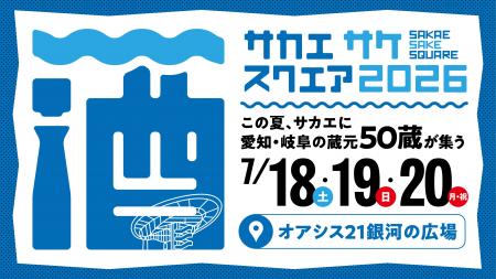 愛知・岐阜の”夏酒”が楽しめる「SAKAE SAKE SQUARE 20