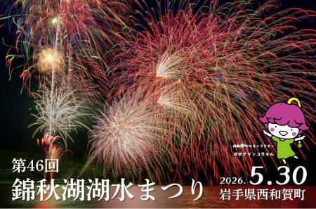 湖上を彩る虹の輝き「第46回 錦秋湖湖水まつり」5月30