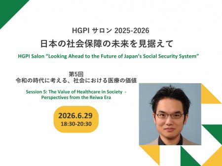 【参加者募集】第5回HGPIサロン2025-2026「令和の時代