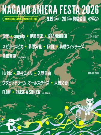 【アニソン野外フェス】ナガノアニエラフェスタ2026、