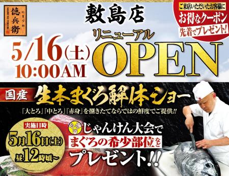 本格グルメ廻転寿司【にぎりの徳兵衛】 5月16日(土)に
