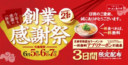 【ラーメン無料クーポン配布！】今年の創業感謝祭は初