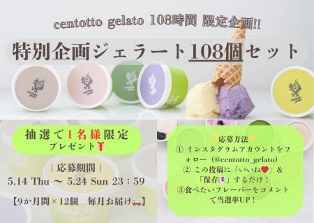 【108時間限定】ジェラート108日分の“夢の定期便”が当