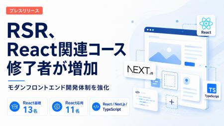 バルテスグループのRSR、Meta認定のReact関連コース修