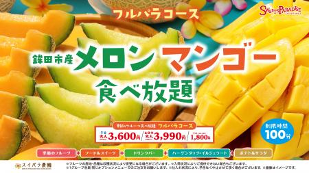 【スイパラ】メロンの名産地「鉾田市産メロン」が食べ
