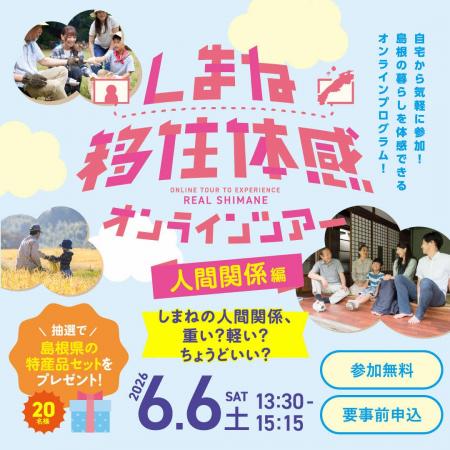 しまね移住体感オンラインツアーを開催します！～「し