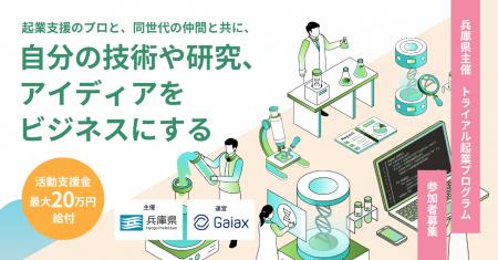 ガイアックス、兵庫県主催のトライアル起業プログラム