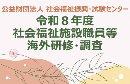 令和８年度　社会福祉施設職員等海外研修・調査のご案