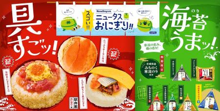 具すごッ！海苔うまッ！NewDaysのスゴい!!ニュータス