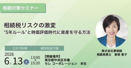 【参加無料相続対策セミナー｜6月13日開催】「相続税