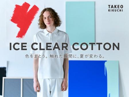 【TAKEO KIKUCHI】色をまとう。触れた瞬間に、夏が変