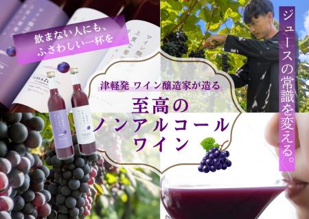 【クラウドファンディング開始】ワイン醸造家が挑む、