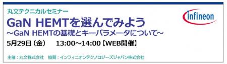 【無料 5/29（金）】丸文テクニカルセミナー「GaN HEM