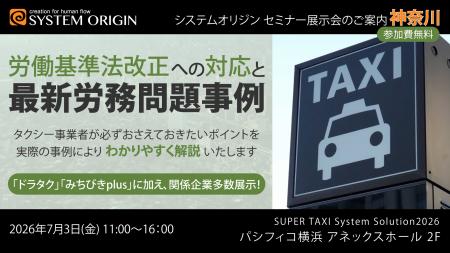 タクシー事業者様向けセミナー展示会「SUPER TAXI Sys