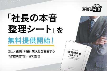 【経営者必見】「社長の本音整理シート」を無料提供開