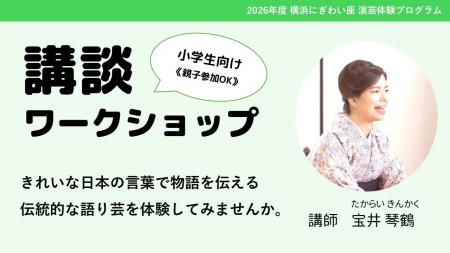 【横浜にぎわい座】伝統話芸を通して学ぶきれいな日本