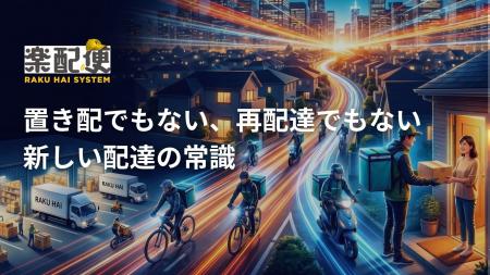 「再配達ゼロ」を目指す配送OS企業　株式会社 楽配シ