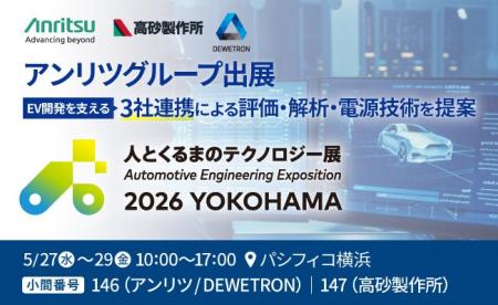 アンリツグループ、「人とくるまのテクノロジー展 202