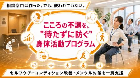 【法人・健保向け予防支援】こころの不調を“相談待ち”