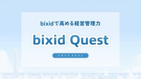 経営支援クラウド「bixid（ビサイド）」の学習コンテ