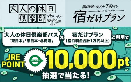 【大人の休日倶楽部会員限定】「大人の休日倶楽部パス