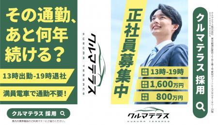 ～本社移転・千葉出店を背景に採用強化～都営地下鉄4