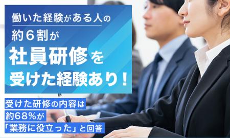 働いた経験がある人の約6割が「社員研修を受けた経験
