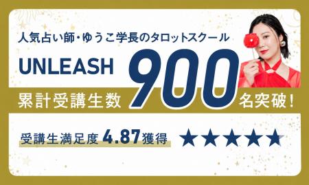 人気占い師・ゆうこ学長のタロットスクール「UNLEASH
