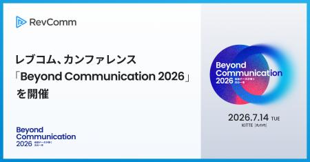 レブコム、カンファレンス「Beyond Communication 202