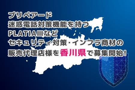 プリペアード 迷惑電話対策機能を持つPLATIAIIIなどセ
