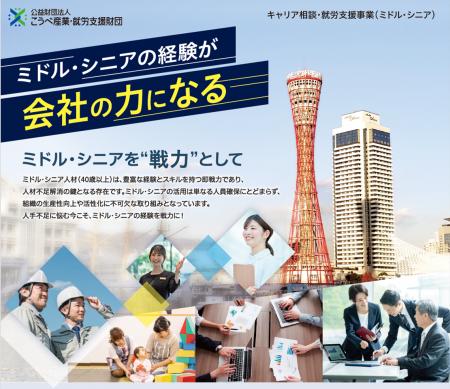 ミドル・シニアの力の経験が会社の力になる　キャリア