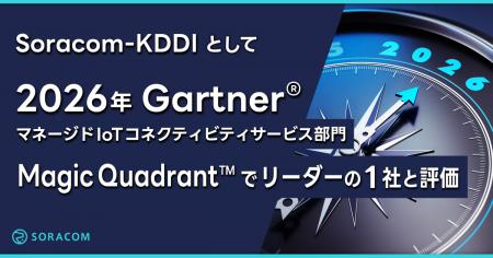 Soracom-KDDI として2026年Gartner(R) マネージドIoT