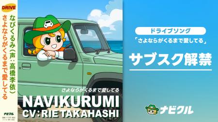 車査定・車買取サイト「ナビクル」公式キャラクター「